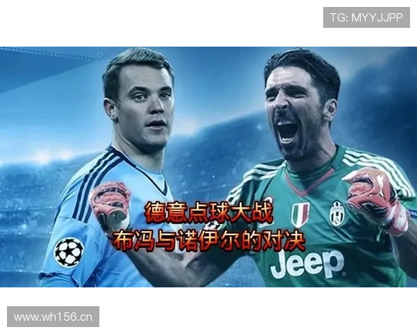 诺伊尔 vs 布冯：巅峰期表现与门将角色演变解析