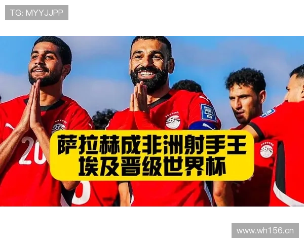 埃及队能否重返2026世界杯舞台？萨拉赫领衔冲击美加墨决赛圈